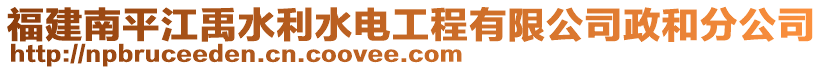 福建南平江禹水利水電工程有限公司政和分公司