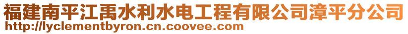 福建南平江禹水利水電工程有限公司漳平分公司