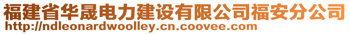 福建省華晟電力建設有限公司福安分公司