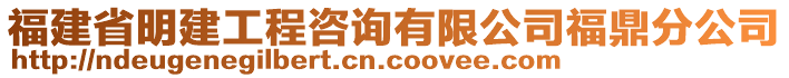 福建省明建工程咨詢有限公司福鼎分公司