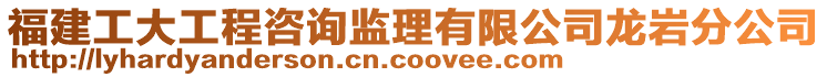 福建工大工程咨詢(xún)監(jiān)理有限公司龍巖分公司