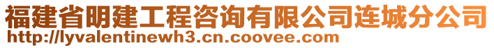 福建省明建工程咨詢有限公司連城分公司