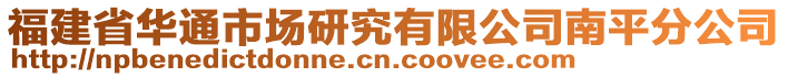 福建省華通市場研究有限公司南平分公司