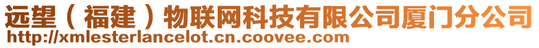 遠(yuǎn)望（福建）物聯(lián)網(wǎng)科技有限公司廈門分公司