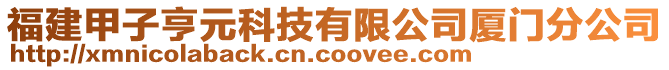 福建甲子亨元科技有限公司廈門分公司