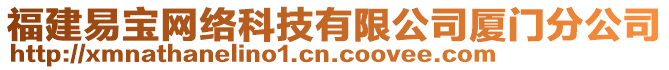 福建易寶網(wǎng)絡(luò)科技有限公司廈門分公司