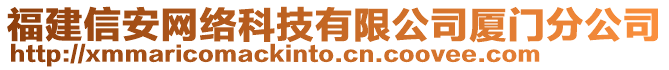 福建信安網(wǎng)絡(luò)科技有限公司廈門分公司