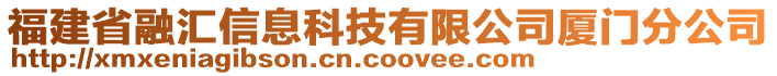 福建省融匯信息科技有限公司廈門分公司