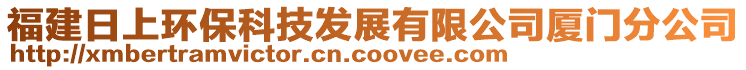 福建日上環(huán)?？萍及l(fā)展有限公司廈門分公司