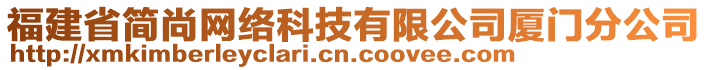 福建省簡(jiǎn)尚網(wǎng)絡(luò)科技有限公司廈門分公司