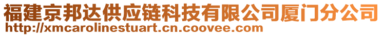 福建京邦達(dá)供應(yīng)鏈科技有限公司廈門分公司