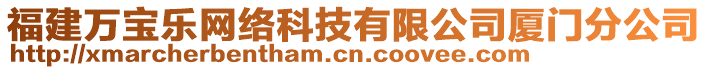 福建萬寶樂網(wǎng)絡(luò)科技有限公司廈門分公司