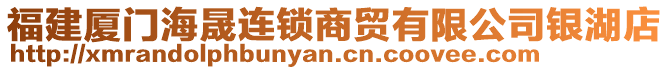 福建廈門海晟連鎖商貿(mào)有限公司銀湖店