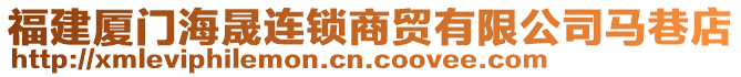 福建廈門海晟連鎖商貿(mào)有限公司馬巷店