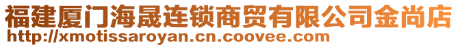 福建廈門海晟連鎖商貿(mào)有限公司金尚店