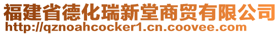 福建省德化瑞新堂商貿(mào)有限公司