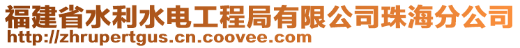 福建省水利水電工程局有限公司珠海分公司