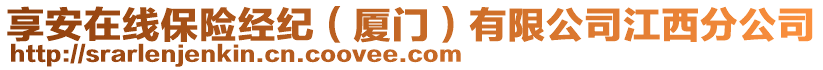 享安在線保險(xiǎn)經(jīng)紀(jì)（廈門）有限公司江西分公司