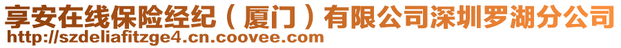 享安在線保險(xiǎn)經(jīng)紀(jì)（廈門）有限公司深圳羅湖分公司