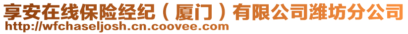 享安在線保險經(jīng)紀(jì)（廈門）有限公司濰坊分公司