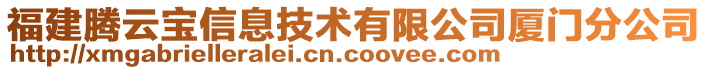 福建騰云寶信息技術有限公司廈門分公司