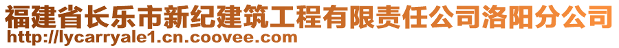 福建省長樂市新紀建筑工程有限責任公司洛陽分公司