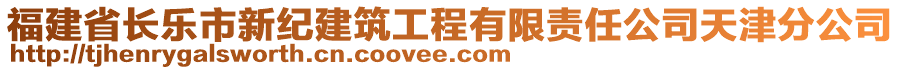 福建省長樂市新紀(jì)建筑工程有限責(zé)任公司天津分公司