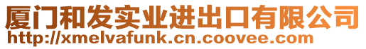 廈門和發(fā)實業(yè)進(jìn)出口有限公司