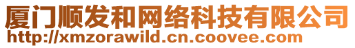 廈門順發(fā)和網(wǎng)絡(luò)科技有限公司