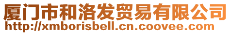 廈門市和洛發(fā)貿(mào)易有限公司