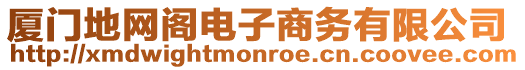 廈門地網(wǎng)閣電子商務(wù)有限公司