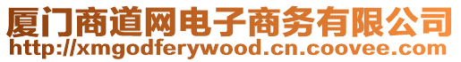 廈門商道網電子商務有限公司