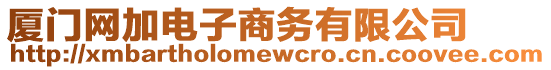 廈門網(wǎng)加電子商務(wù)有限公司