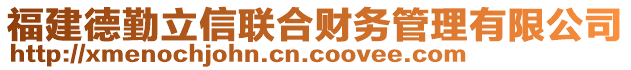 福建德勤立信聯(lián)合財(cái)務(wù)管理有限公司