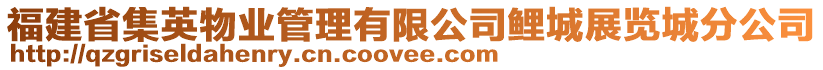 福建省集英物業(yè)管理有限公司鯉城展覽城分公司