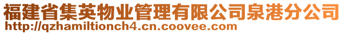 福建省集英物業(yè)管理有限公司泉港分公司