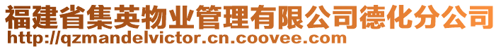 福建省集英物業(yè)管理有限公司德化分公司