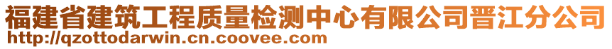 福建省建筑工程質(zhì)量檢測中心有限公司晉江分公司