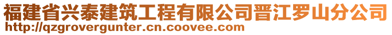 福建省興泰建筑工程有限公司晉江羅山分公司