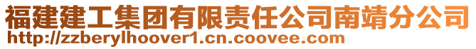 福建建工集團有限責(zé)任公司南靖分公司
