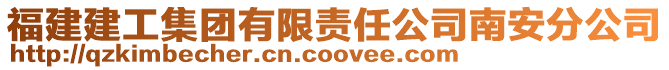 福建建工集團有限責(zé)任公司南安分公司