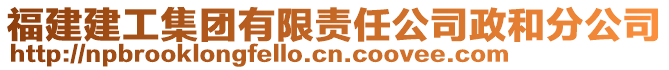 福建建工集團有限責任公司政和分公司