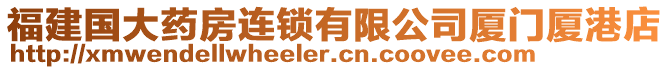 福建國大藥房連鎖有限公司廈門廈港店