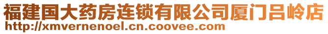 福建國大藥房連鎖有限公司廈門呂嶺店