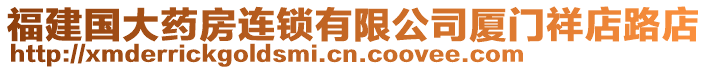 福建國大藥房連鎖有限公司廈門祥店路店