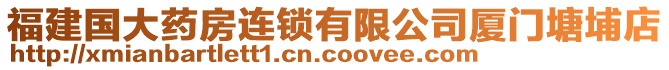 福建國(guó)大藥房連鎖有限公司廈門塘埔店