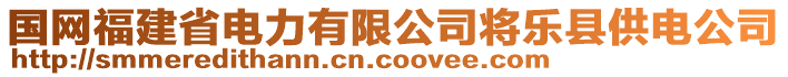 國(guó)網(wǎng)福建省電力有限公司將樂縣供電公司