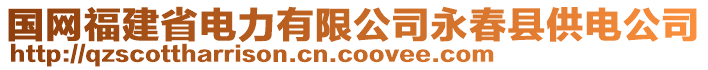 國網(wǎng)福建省電力有限公司永春縣供電公司