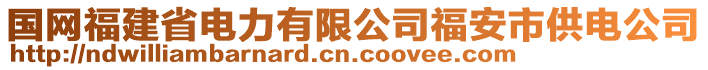 國(guó)網(wǎng)福建省電力有限公司福安市供電公司