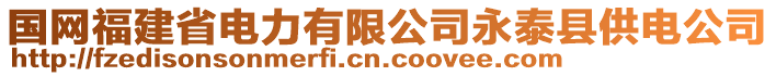 國網(wǎng)福建省電力有限公司永泰縣供電公司